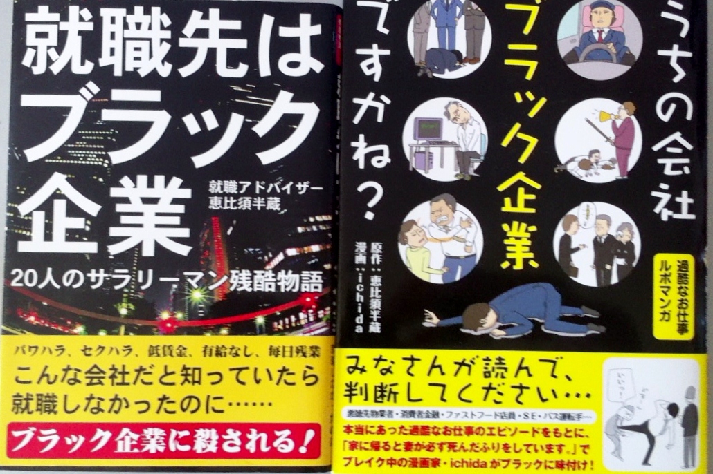 就職先はブラック企業 人のサラリーマン残酷物語 闘うアラフォー 質実剛健 下町アーバン生活